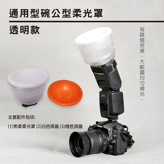 展旭數位@透明款 通用型 碗公柔光罩 Lambency 暖色溫蓋 相容LIGHTSPHERE JASDEN 碗形柔光罩