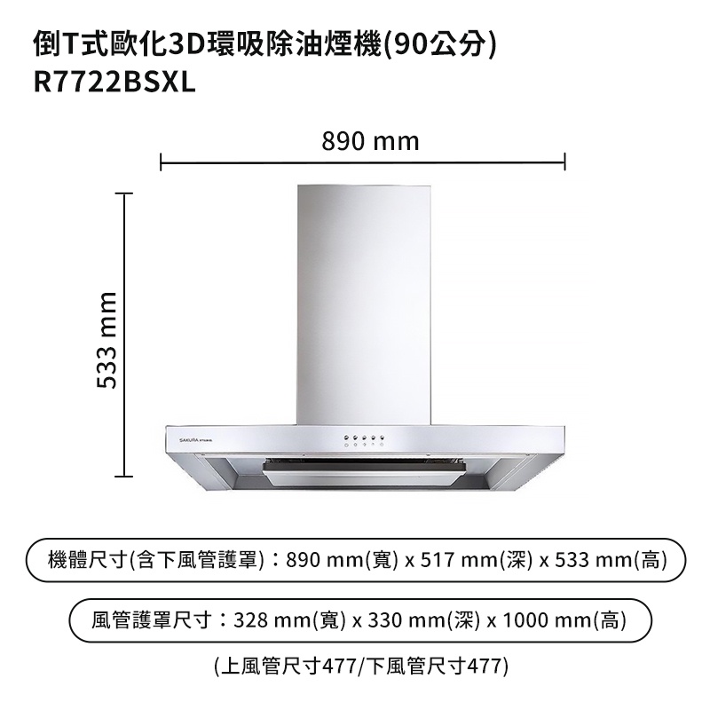 櫻花【R7722BSXL】90公分歐化倒T除油煙機抽油煙機-3D環吸系列-不鏽鋼 /全台安裝