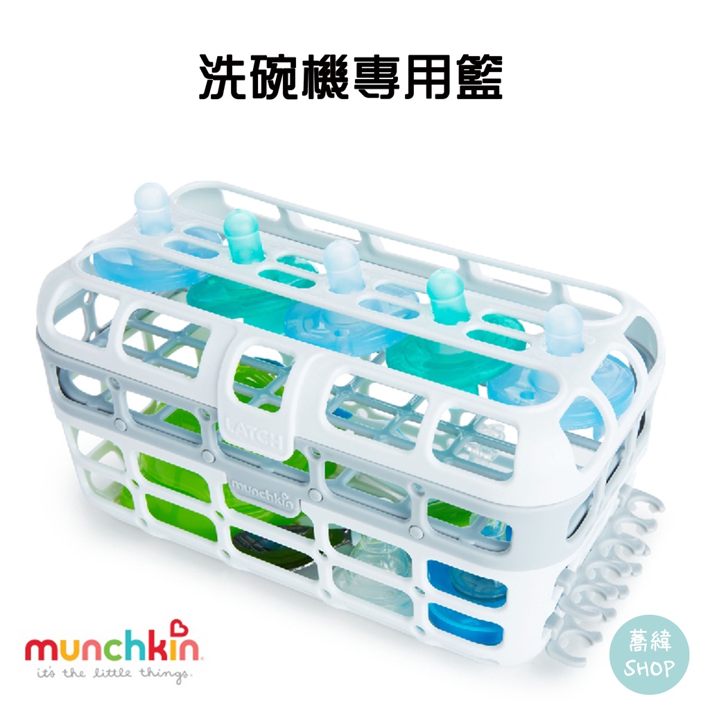 【蕎緯嚴選】Munchkin 洗碗機專用籃 | 洗碗藍 小物籃