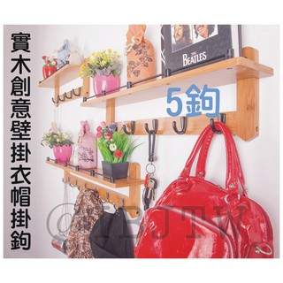可開發票 5鉤-實木壁掛衣帽鉤 臥室衣帽架掛衣架掛衣鉤 5勾衣帽勾掛衣勾楠竹創意牆壁置物架 牆上客廳牆面ABUI客滿來