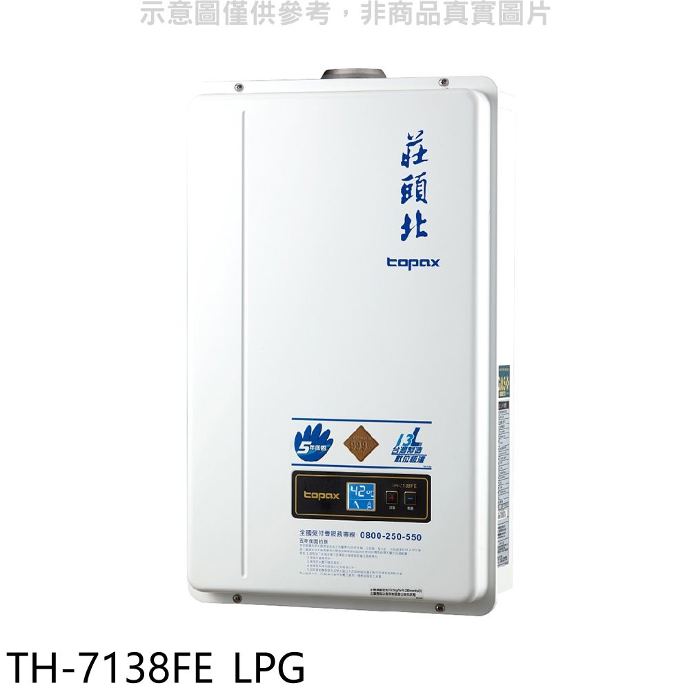 莊頭北 13公升數位恆溫強制排氣FE式熱水器 桶裝瓦斯TH-7138FE_LPG (全省安裝) 大型配送