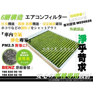 【AF】專利 W206 W205 C180 C200 C250 C300 原廠 型 室外 外接 濾網 活性碳 冷氣濾網