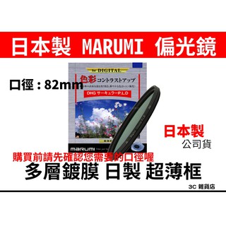 公司貨 日本製 Marumi DHG CPL 82mm 偏光鏡 薄框 多層鍍膜