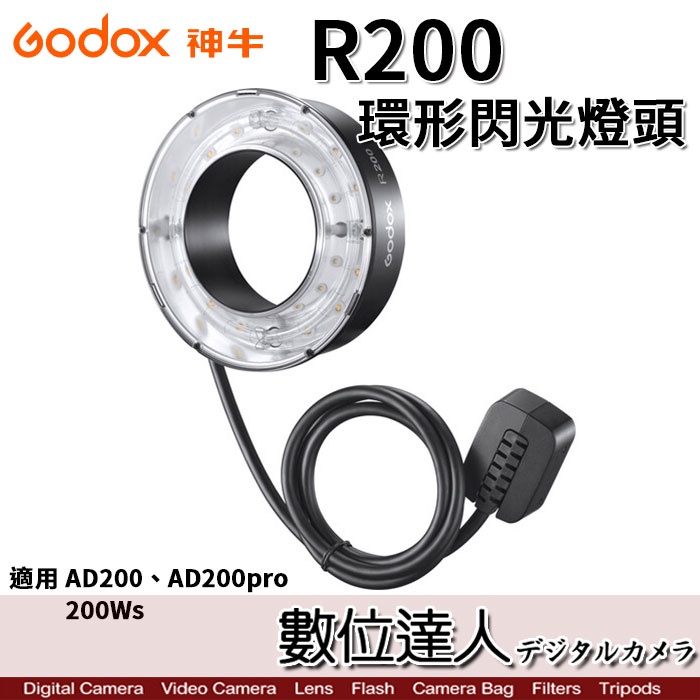 GODOX R200 環形閃光燈頭 / 適用AD200, AD200pro / 閃光功率200Ws / 微距、牙科、珠寶