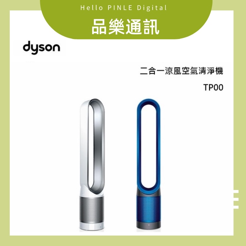 戴森 Dyson Pure Cool 二合一涼風 空氣清淨機 TP00 原廠保固