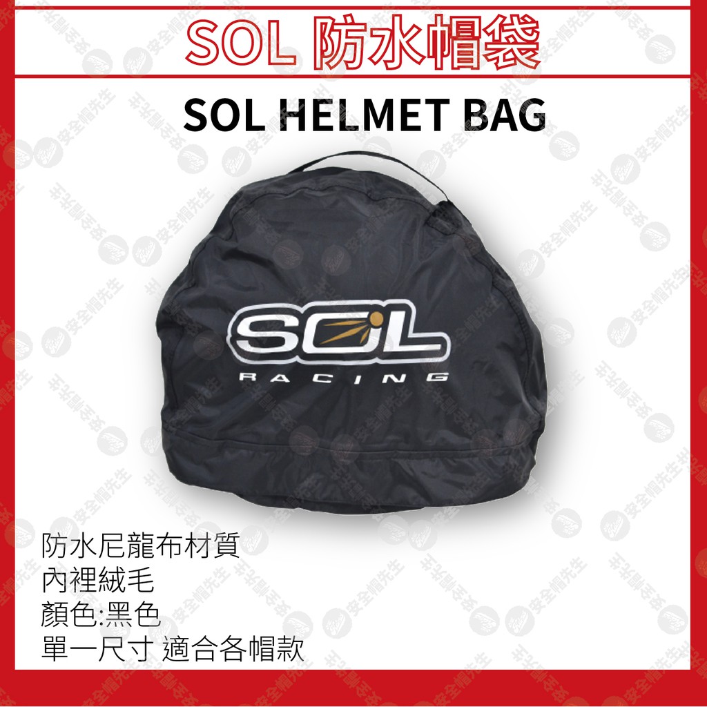 【安全帽先生】SOL配件 防水帽袋 27S 27Y 68S SM-2 SO-1 SO-7 SS-1 69S