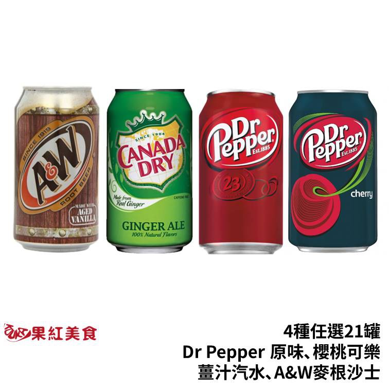 Dr Pepper 原味 可樂 DrPepper 櫻桃可樂  薑汁汽水 AW 麥根沙士 任選24罐 沙士 汽水