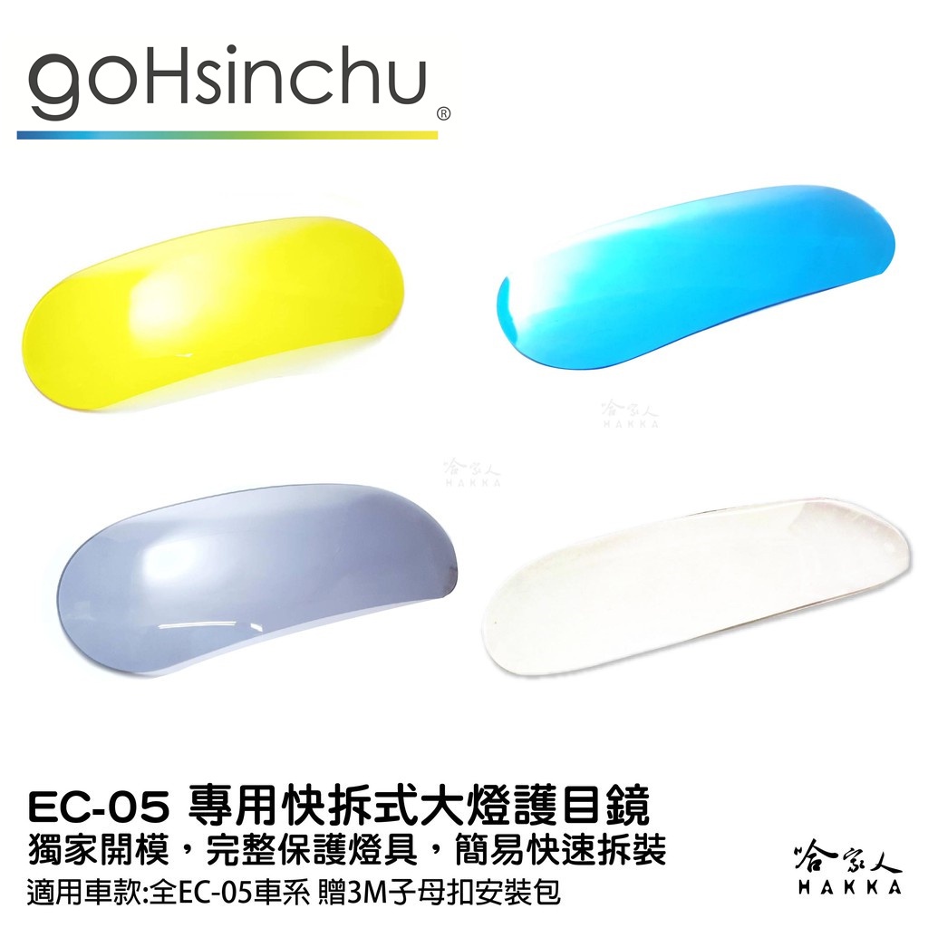 EC-05 專用 大燈護罩 送子母扣安裝包 快拆 大燈護目鏡 大燈保護罩 護片 台灣製造 哈家人