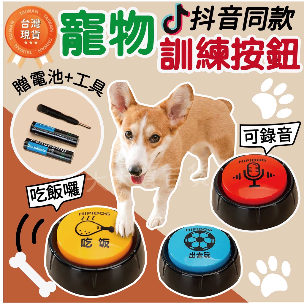 [台灣公司貨開立發票 贈電池+工具] 寵物按鈴 寵物鈴 寵物訓練鈴 寵物按紐 寵物交流按鈕 寵物訓練器 寵物訓練按鈕