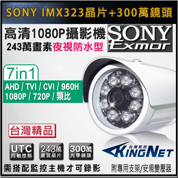 SONY EXmor 1080P 300萬鏡頭 夜視防水攝影機 數位/類比 7合1 AHD/TVI/CVI 監視器