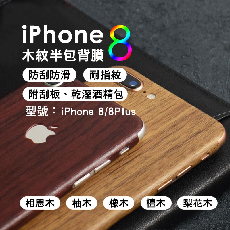 iPhone8 可用木紋背貼全包 半包i8 i8plus柚木梨花木檀木橡木相思木包膜背膜後膜保護貼手機後膜手機保護貼包膜