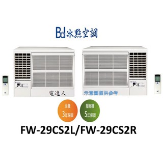 【電達人】冰點窗型冷氣機 FW-29CS2R右吹/FW-29CS2L左吹 （安裝另計），"舊款"FW-29CS1