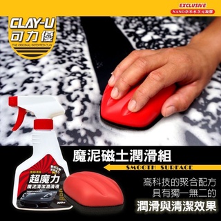 CLAY-U可力優 魔泥磁土潤滑組 快速清除髒污 粉塵 柏油 飛漆 鐵粉 工業落塵 磁土手套 磁土布 磁土棉 磁土