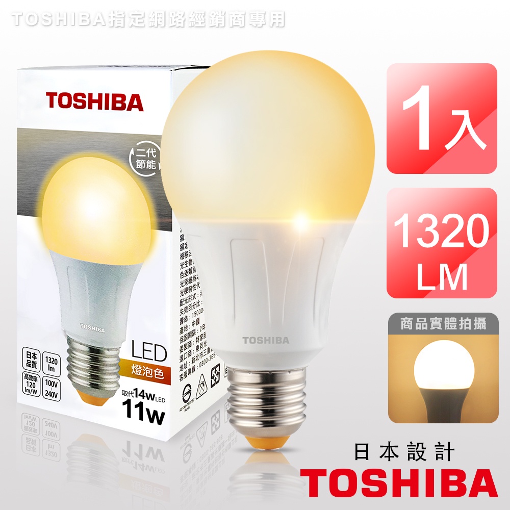 【TOSHIBA東芝】11W黃光LED廣角  高效二代 球泡燈 日本設計 原廠保固2年