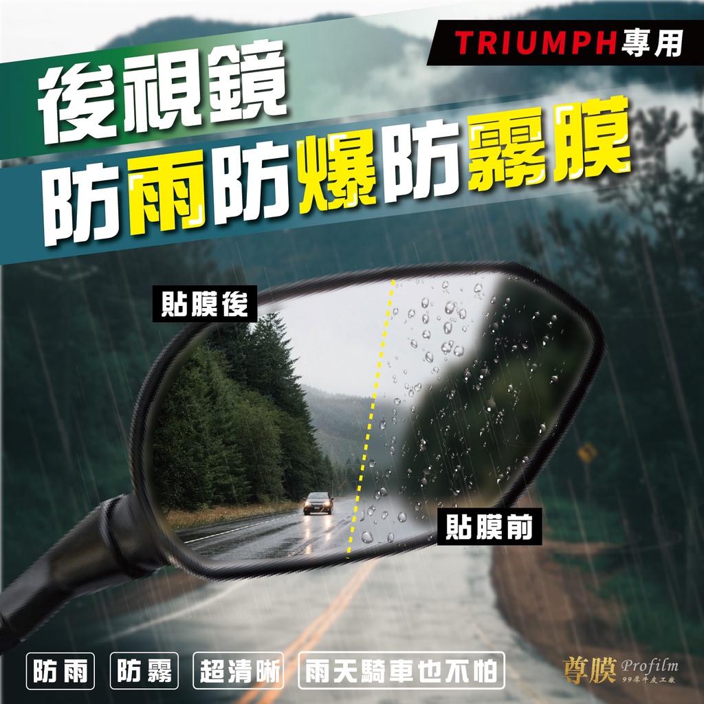 「尊膜99」 TRIUMPH 系列防雨膜 Trident 660 後視鏡 防雨膜 防水膜 保護膜 防霧膜 貼膜