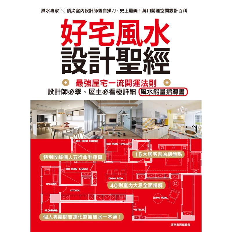 好宅風水設計聖經 最強屋宅一流開運法則 設計師必學 屋主必看極詳細風水能量指導書 折 蝦皮購物