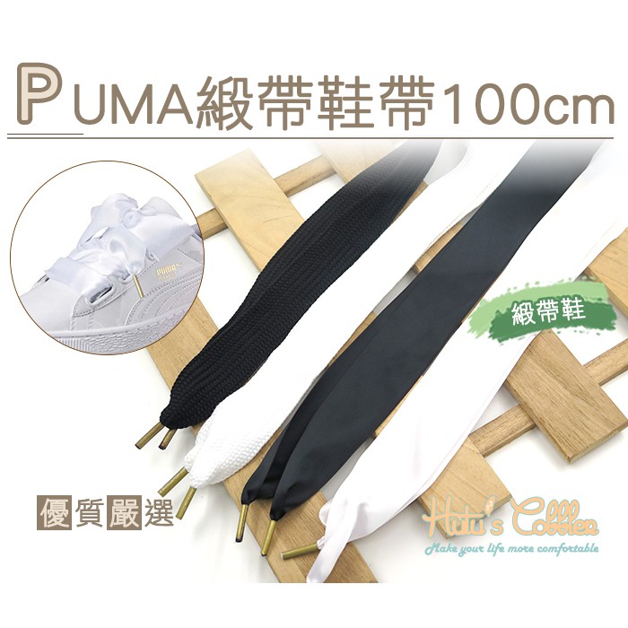 糊塗鞋匠  優質鞋材 G122 PUMA緞帶鞋帶100cm 緞帶 編織 休閒鞋 小白鞋 運動鞋