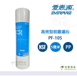 -艾家淨水-【附發票】臺灣 愛惠浦 10吋 PP 濾心 棉質濾心 前置濾芯 5微米 PF-105