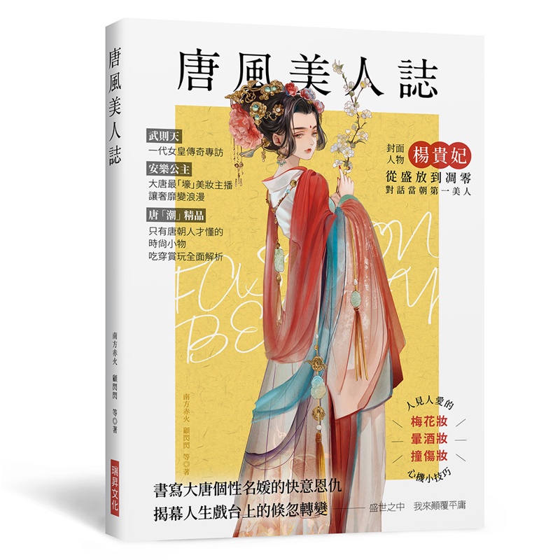 唐風美人誌：書寫大唐個性名媛的快意恩仇，武則天、楊貴妃、上官婉兒、太平公主、公孫大娘……唐「潮」精品，吃穿賞玩全面解析！ （附隨機三張美人書籤）