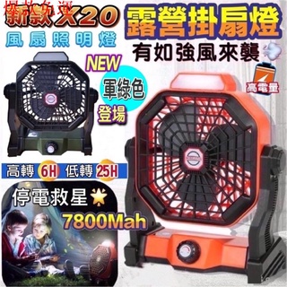 【熱銷爆款】現貨秒出【爆款X20一臺底多臺】USB充電露營風扇燈-停電救星🌟行動風扇 攜便式隨身電