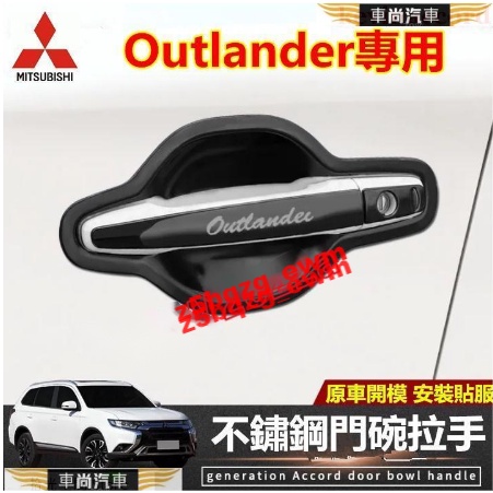 三菱Outlander門碗拉手 車門拉手門碗不鏽鋼防刮裝飾貼 門把手亮條保護蓋Outlander拉手【車尚】