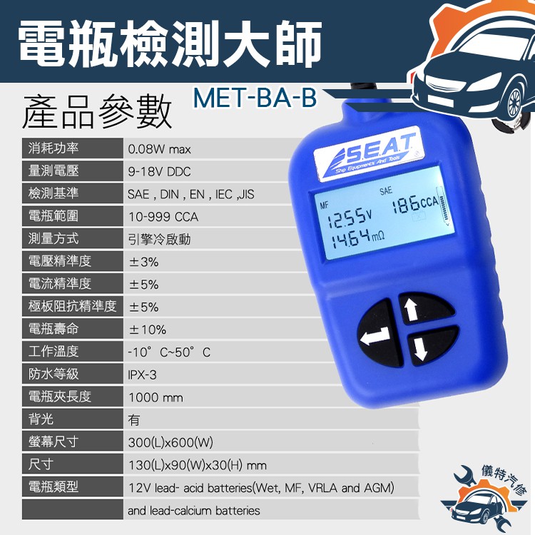 《儀特汽修》電瓶測試 汽車 機車 電池測試器  電瓶測試器 三項檢測 MET-BAB