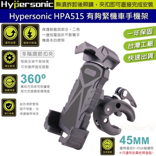 Hypersonic HPA515有夠緊 機車手機架 自行車腳踏車手機架 外送神器 摩托車手機架 快拆式支架 夾式車架