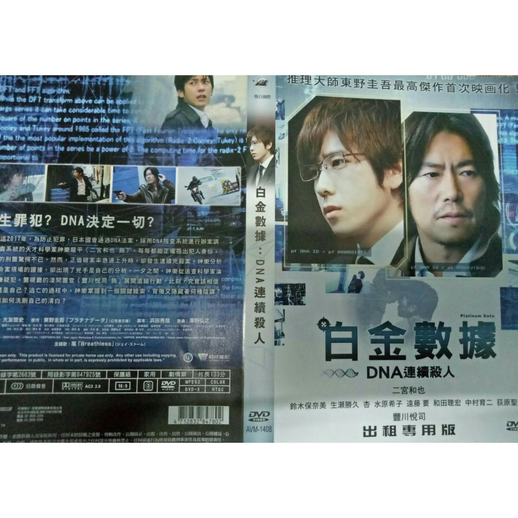 白金數據 Dna連續殺人platina Data Dvd 二宮和也編號 A545 蝦皮購物