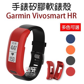 出清特價！時尚簡約！Garmin Vivosmart HR 手錶 矽膠 軟錶殼 替換 軟殼 錶殼【飛兒】