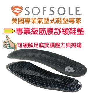 【SOFSOLE】3/4 ORTHOTIC專業級筋膜舒緩鞋墊-1864 筋膜炎鞋墊