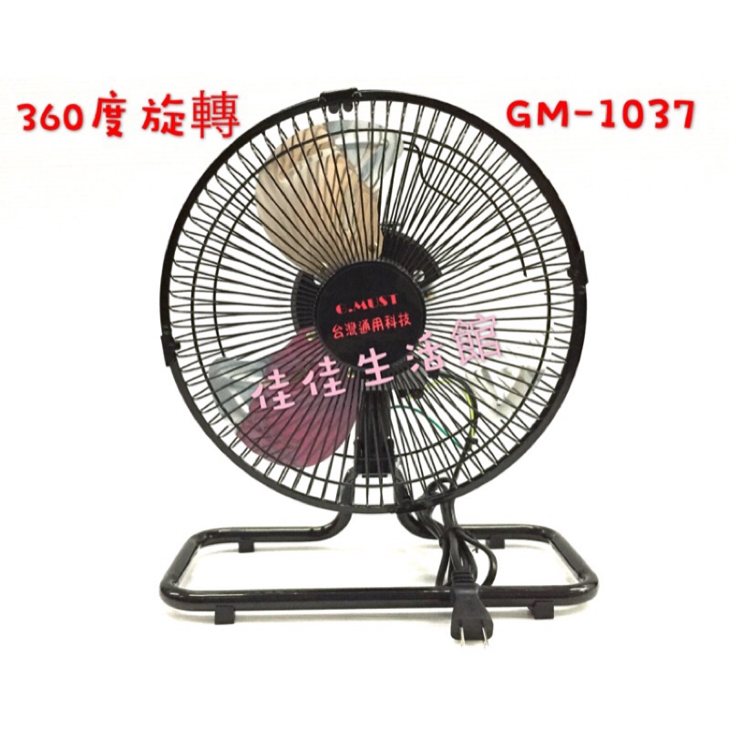 現貨*台灣製造 360度 通用10吋 涼風桌扇GM-1037 電風扇 工業扇 超取一筆訂單限下單一台