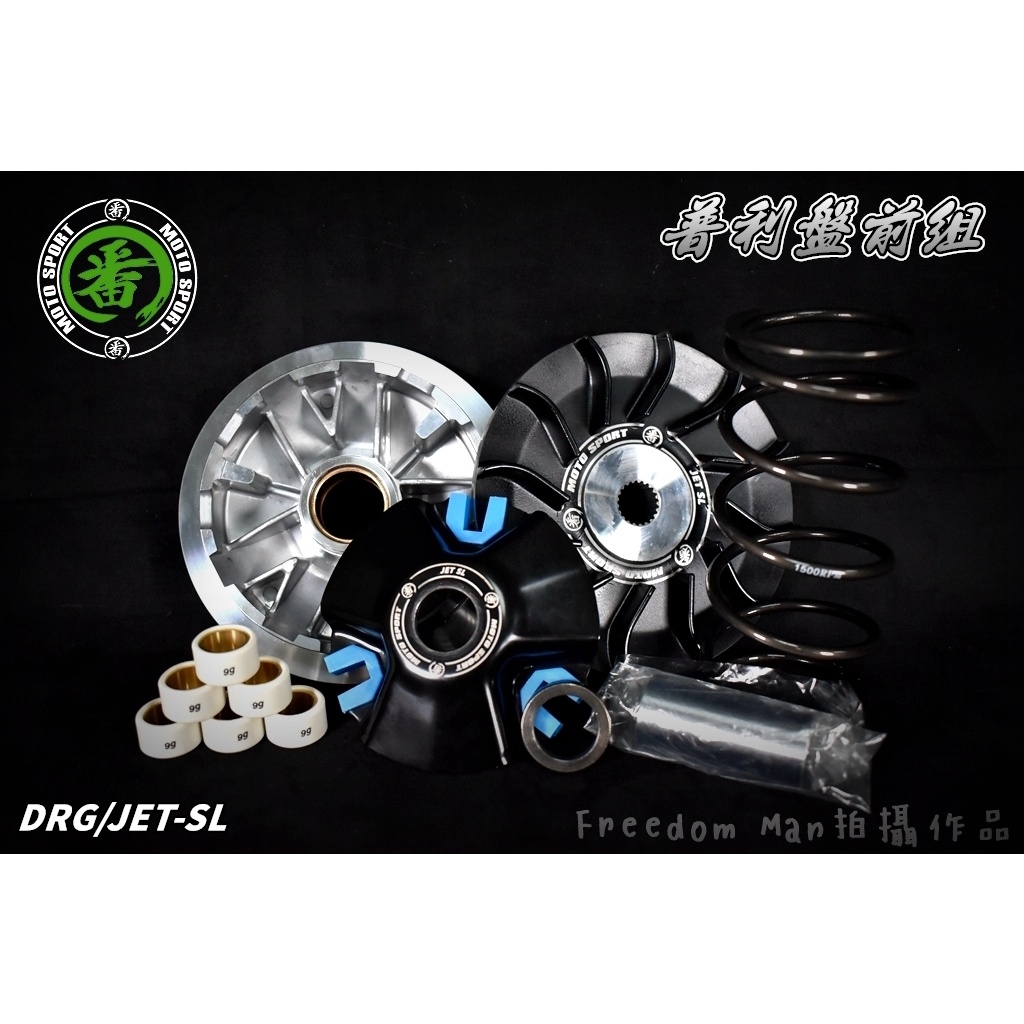 番 FAN 普利套件組 普利盤 傳動 半組 前普利 適用於 DRG 龍 158 JET-SL 水冷JET 125