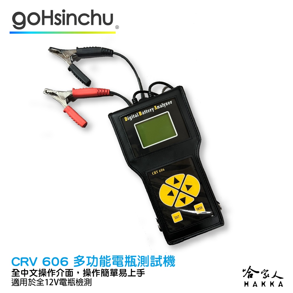 車偉佳 CRV-606 專業級電瓶檢測器 24v貨車檢測 全12v電池適用  發電機 啟動馬達 CRV 606 哈家人