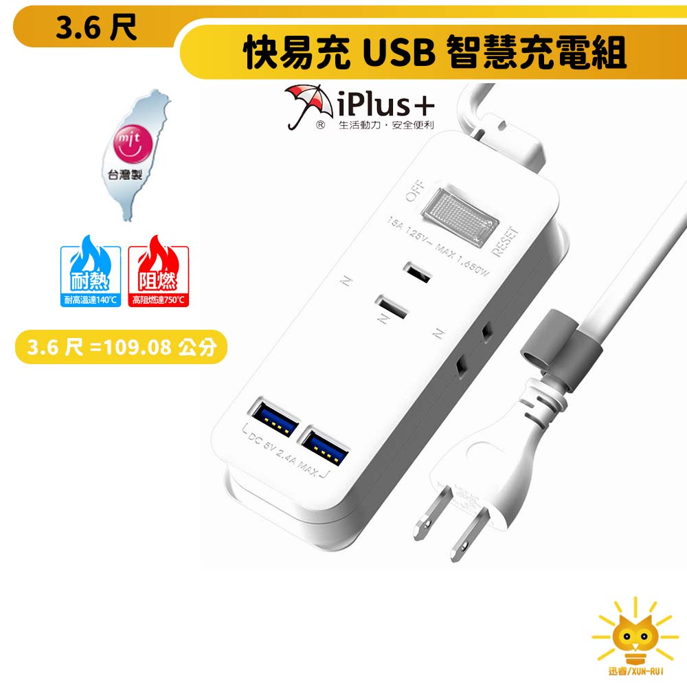 【iPlus+ 保護傘】 快易充USB智慧充電組 PU-2133U 3.6尺 台灣製 2.4A急速充電 迅睿生活