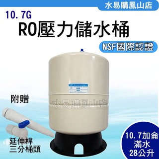 RO機用 10.7G 儲水桶 壓力桶 (NSF認證)【水易購 高雄鳳山店】
