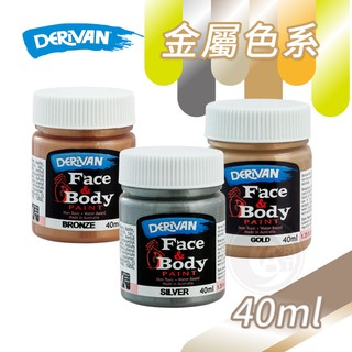 DERIVAN澳洲 Face & Body 人體彩繪顏料【金屬色】金-銀-銅 40ml 單色 派對裝扮『ART小舖』