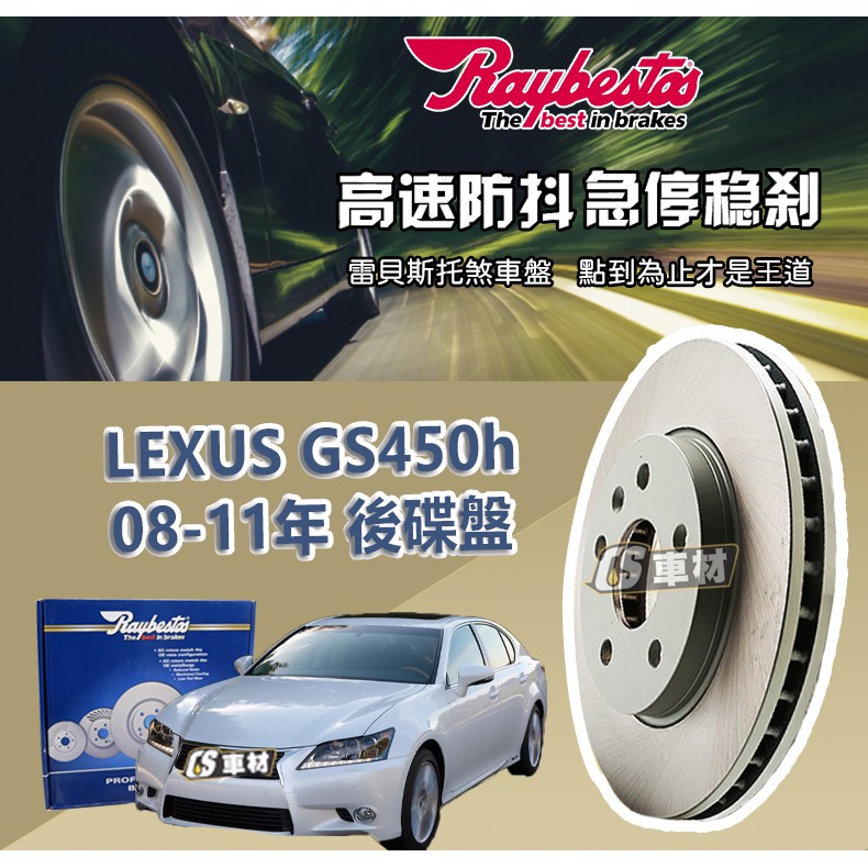 CS車材 Raybestos 雷貝斯托 LEXUS 凌志 GS450h 08-11年 310MM 後 碟盤