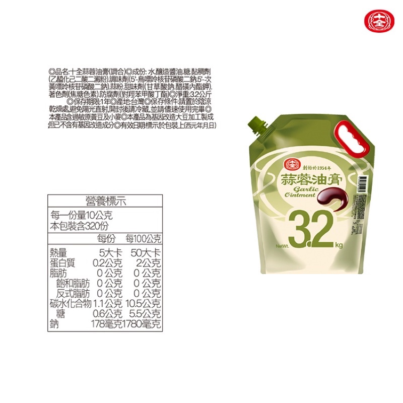 十全蒜蓉油膏3.2公斤