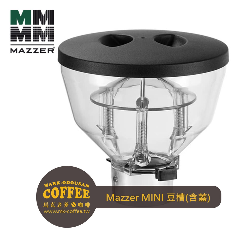 【馬克老爹咖啡】Mazzer MINI Super Jolly磨豆機替換專用Hopper矮身漏斗槽 短版入豆槽(附上蓋)