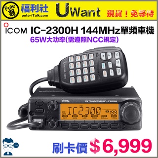 《Pete哥福利社》亞興金牌～現貨！ICOM IC-2300H VHF/144MHz單頻車機！65W大功率!