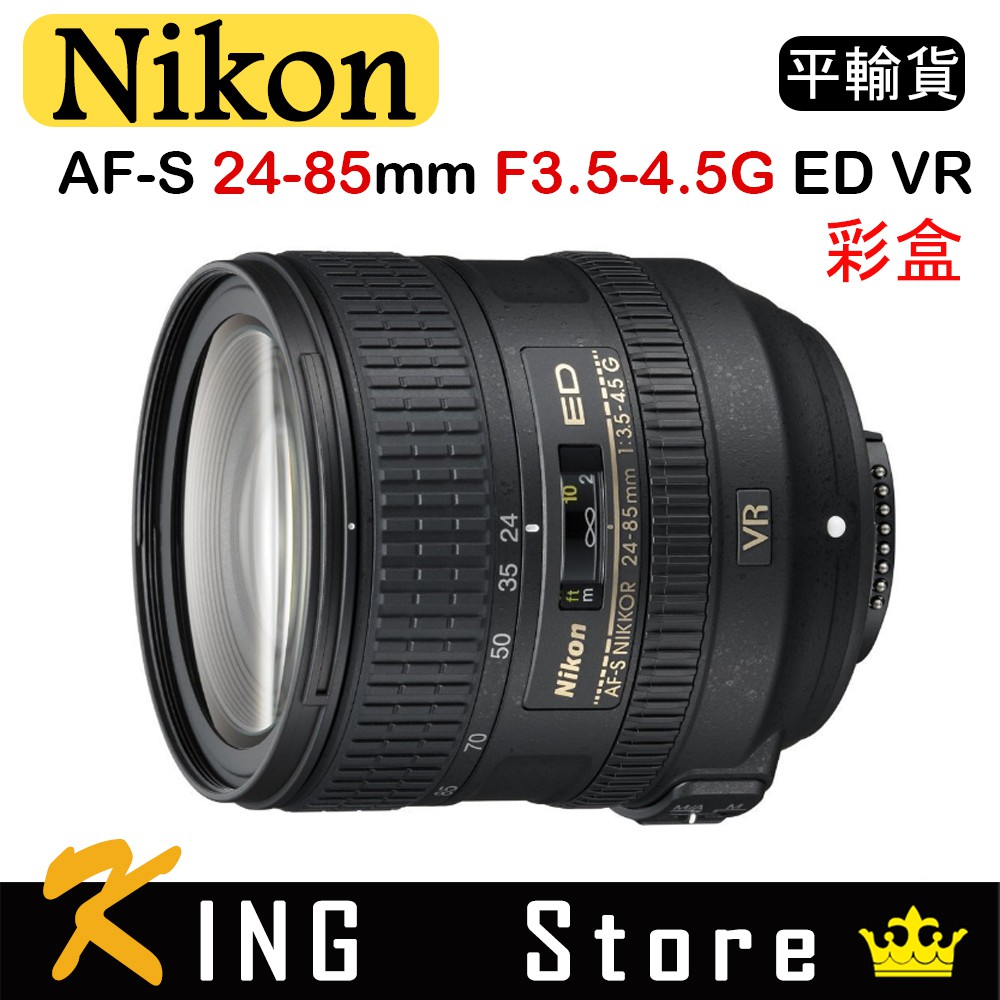 NIKON AF-S NIKKOR 24-85mm F3.5-4.5G ED VR (平行輸入) 彩盒