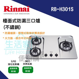 【生活家便利購】《附發票》林內牌 RB-H301S 檯面式 防漏 三口爐(不鏽鋼) 瓦斯爐 階梯式天板壓盤