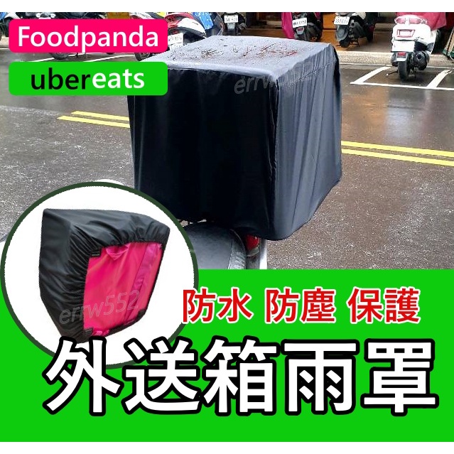 加厚款下雨外送必買 Foodpanda 熊貓 ubereats 外送箱套 外送箱雨罩 外送員必備外送箱防水套 外送箱雨套