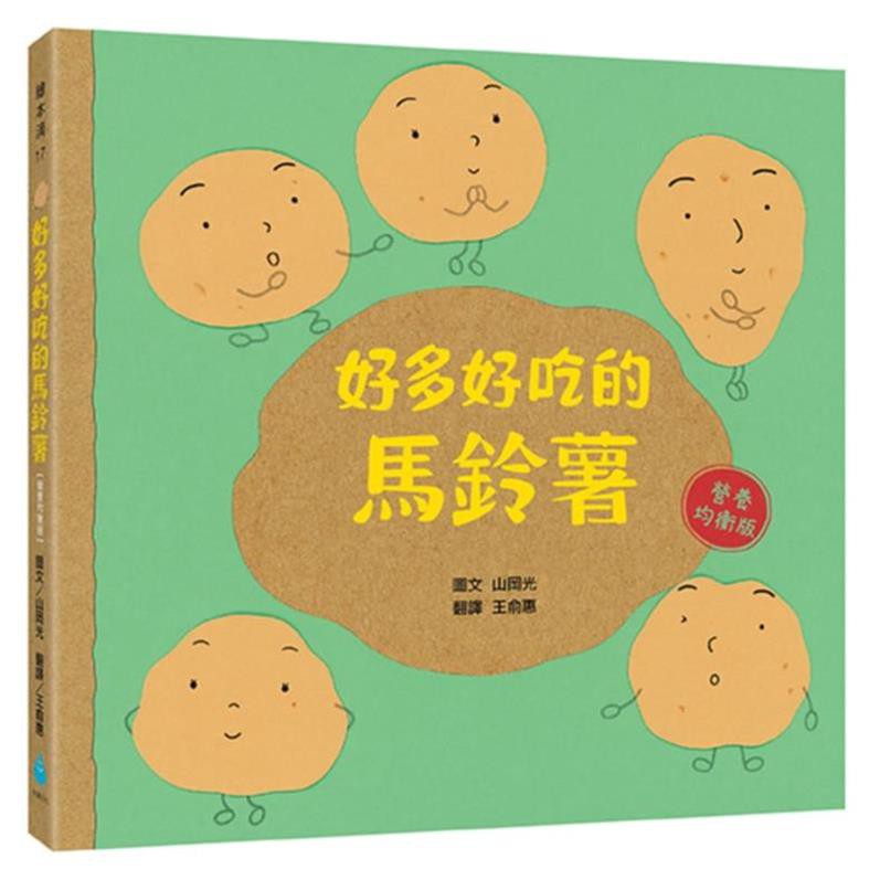 水滴文化好多好吃的馬鈴薯 營養均衡版 9789579529389 童書繪本 蝦皮購物