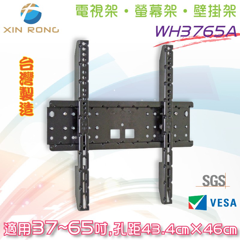 XIN RONG【WH3765A】電視架 螢幕架 顯示器架 壁掛架 37~65吋 平面固定型 (含稅附發票)贈迷你水平尺