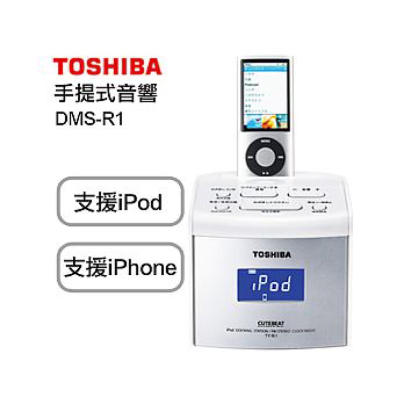 TOSHIBA東芝 手提式iPod/iPhone行動音響 DMS-R1 鬧鈴+FM andy3C