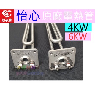 ☆水電材料王☆ 怡心牌原廠 怡心 熱水器 電棒 電熱管 洗澡 ES-320 ES-520 ES-627 ES-920