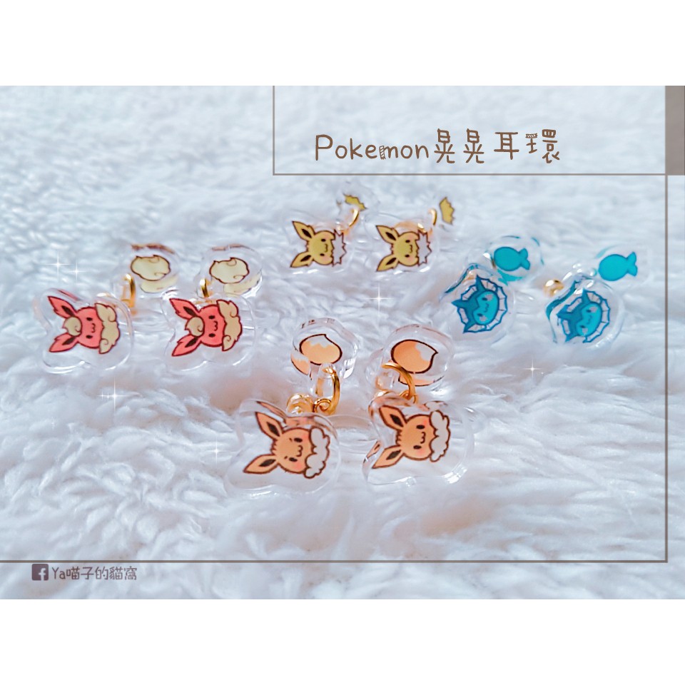 寶可夢晃尾耳環—伊布.火伊布.水伊布.雷伊布.太陽伊布.月伊布.冰伊布.葉伊布.仙子伊布