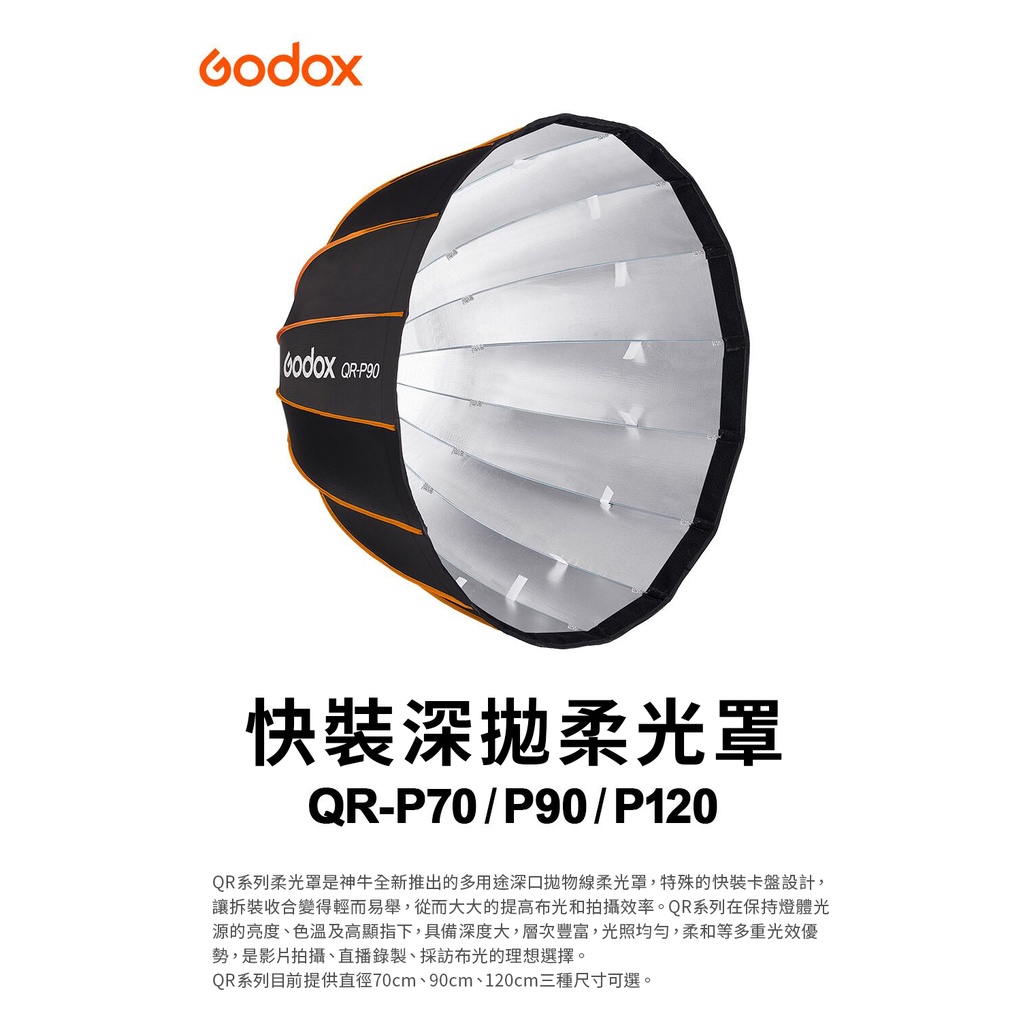 王冠攝影 Godox 神牛 QR-P120 QR-P90 QR-P70 快裝深拋柔光罩 16角 快收罩 柔光罩 保榮