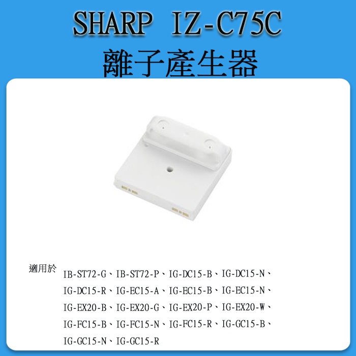 SHARP IZ-C75C 車用空氣清淨機濾網 替換耗材  IZ-C75CE